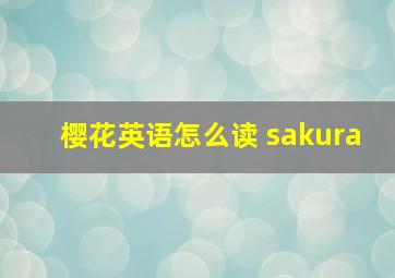 樱花英语怎么读 sakura